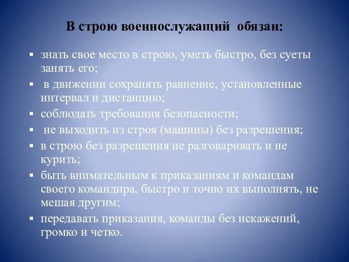 В строю военнослужащий обязан: знать свое место в строю, уметь