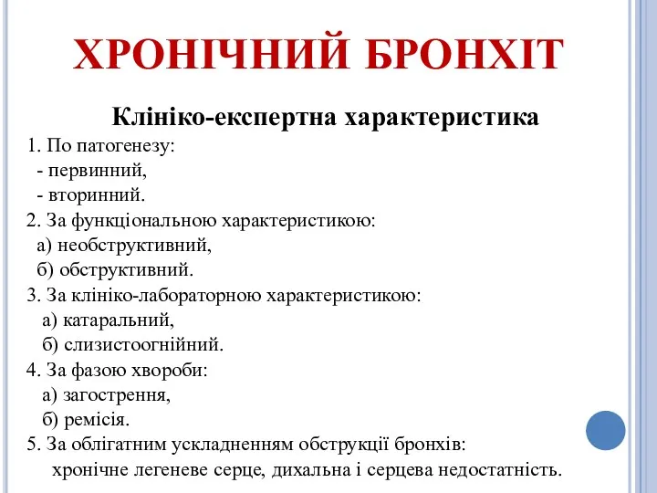 ХРОНІЧНИЙ БРОНХІТ Клініко-експертна характеристика 1. По патогенезу: - первинний, -