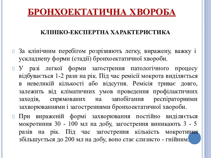 БРОНХОЕКТАТИЧНА ХВОРОБА КЛІНІКО-ЕКСПЕРТНА ХАРАКТЕРИСТИКА За клінічним перебігом розрізняють легку, виражену,