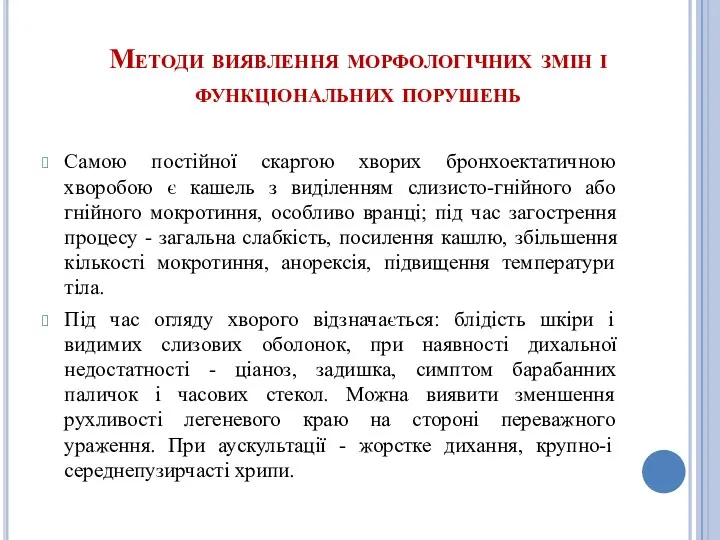 Методи виявлення морфологічних змін і функціональних порушень Самою постійної скаргою