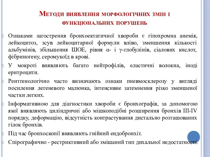 Методи виявлення морфологічних змін і функціональних порушень Ознаками загострення бронхоектатичної