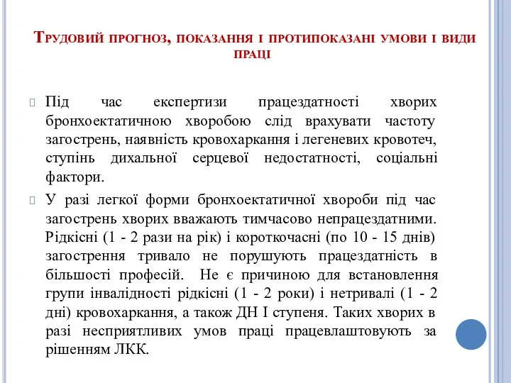 Трудовий прогноз, показання і протипоказані умови і види праці Під