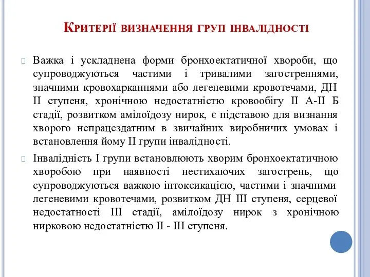 Критерії визначення груп інвалідності Важка і ускладнена форми бронхоектатичної хвороби,