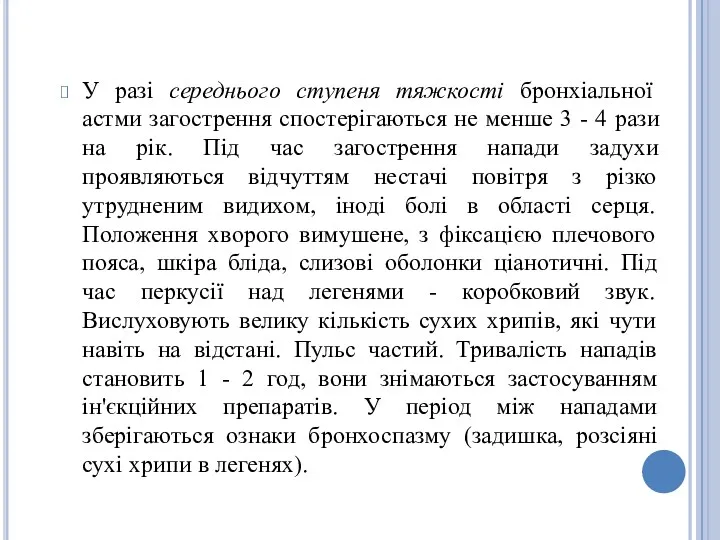 У разі середнього ступеня тяжкості бронхіальної астми загострення спостерігаються не