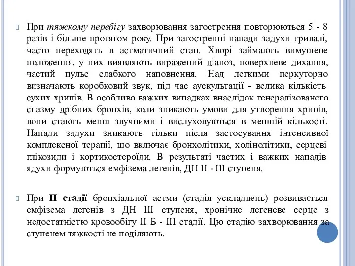 При тяжкому перебігу захворювання загострення повторюються 5 - 8 разів