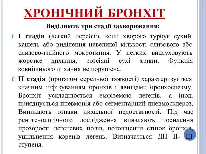 ХРОНІЧНИЙ БРОНХІТ Виділяють три стадії захворювання: I стадія (легкий перебіг),