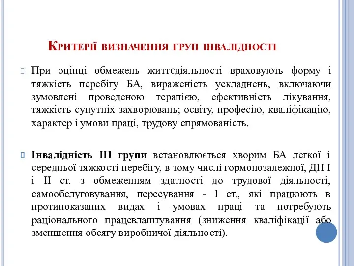 Критерії визначення груп інвалідності При оцінці обмежень життєдіяльності враховують форму