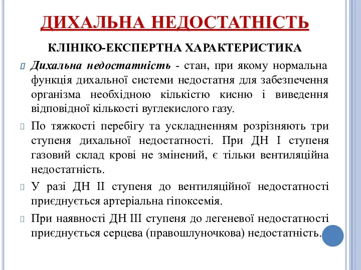 ДИХАЛЬНА НЕДОСТАТНІСТЬ КЛІНІКО-ЕКСПЕРТНА ХАРАКТЕРИСТИКА Дихальна недостатність - стан, при якому