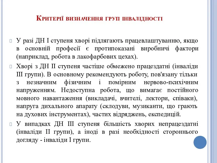 Критерії визначення груп інвалідності У разі ДН I ступеня хворі