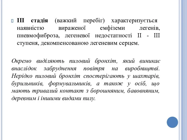 III стадія (важкий перебіг) характеризується наявністю вираженої емфіземи легенів, пневмофиброза,