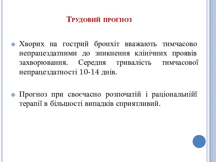 Трудовий прогноз Хворих на гострий бронхіт вважають тимчасово непрацездатними до