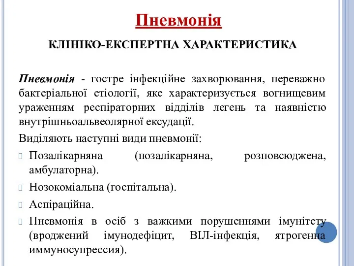 КЛІНІКО-ЕКСПЕРТНА ХАРАКТЕРИСТИКА Пневмонія - гостре інфекційне захворювання, переважно бактеріальної етіології,