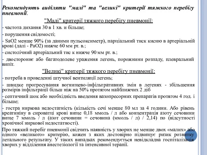 Рекомендують виділяти "малі" та "великі" критерії тяжкого перебігу пневмонії. "Малі"