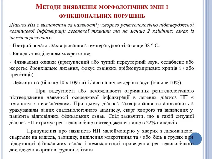 Методи виявлення морфологічних змін і функціональних порушень Діагноз НП є