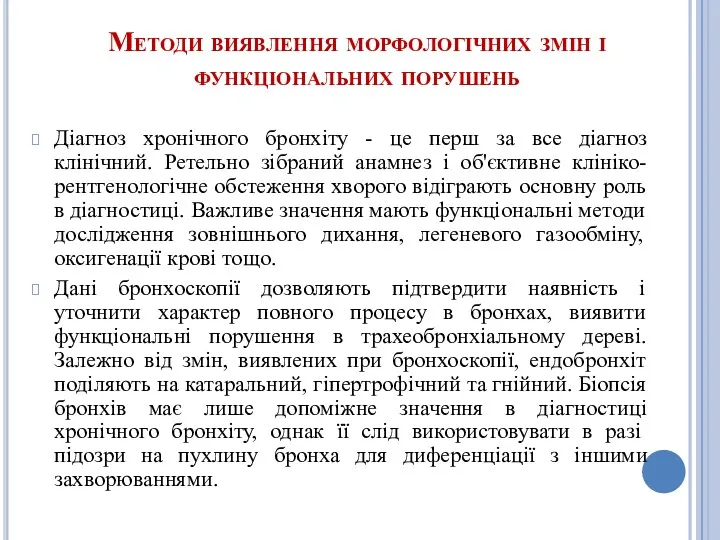 Методи виявлення морфологічних змін і функціональних порушень Діагноз хронічного бронхіту