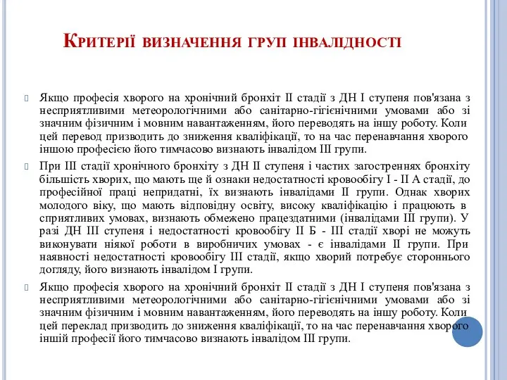 Критерії визначення груп інвалідності Якщо професія хворого на хронічний бронхіт