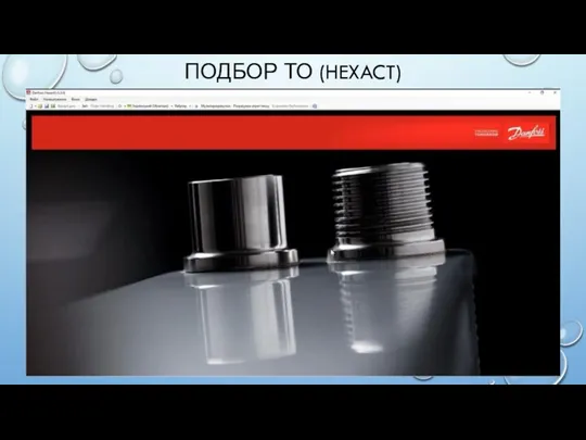 ПОДБОР ТО (HEXACT)