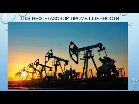 ТО В НЕФТЕГАЗОВОЙ ПРОМЫШЛЕННОСТИ