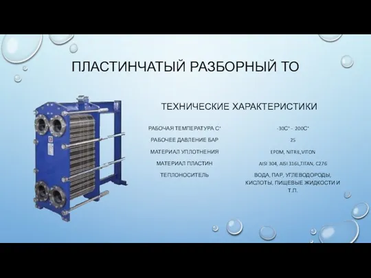 ПЛАСТИНЧАТЫЙ РАЗБОРНЫЙ ТО ТЕХНИЧЕСКИЕ ХАРАКТЕРИСТИКИ РАБОЧАЯ ТЕМПЕРАТУРА С° РАБОЧЕЕ ДАВЛЕНИЕ