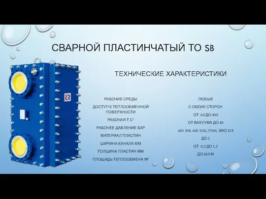 СВАРНОЙ ПЛАСТИНЧАТЫЙ ТО SB ТЕХНИЧЕСКИЕ ХАРАКТЕРИСТИКИ РАБОЧИЕ СРЕДЫ ДОСТУП К