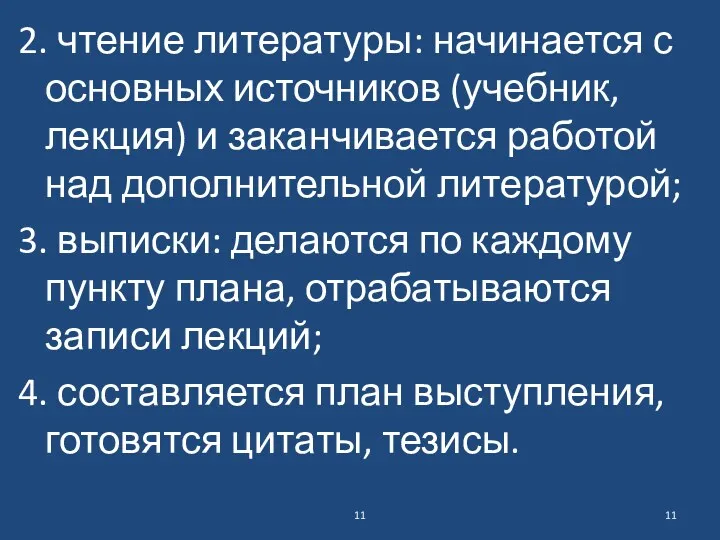 2. чтение литературы: начинается с основных источников (учебник, лекция) и