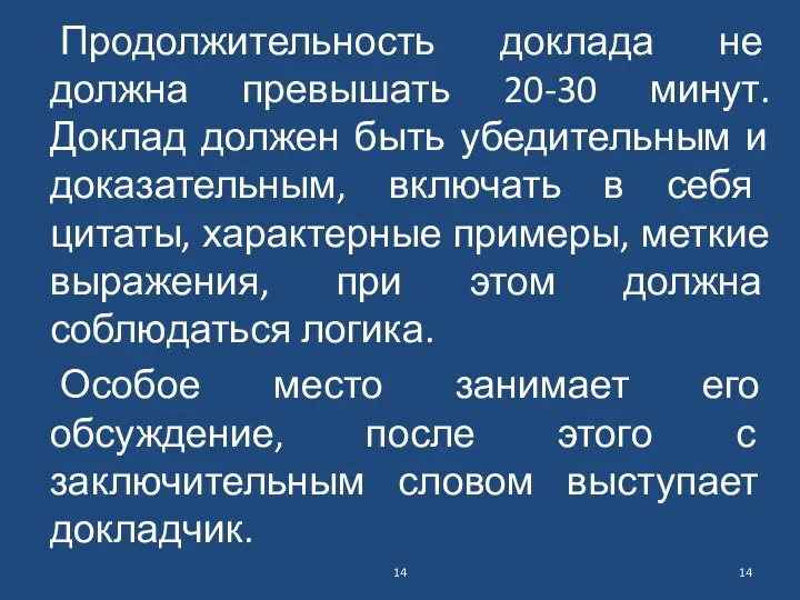 Продолжительность доклада не должна превышать 20-30 минут. Доклад должен быть