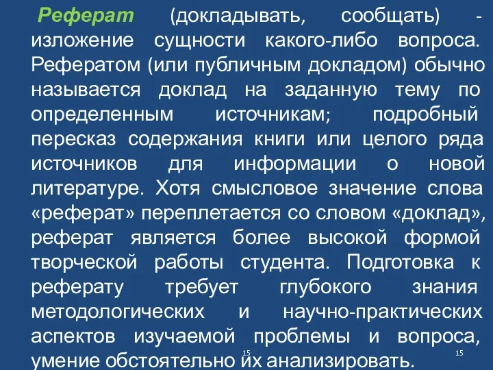 Реферат (докладывать, сообщать) - изложение сущности какого-либо вопроса. Рефератом (или