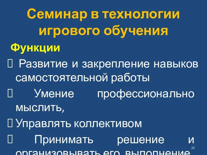 Семинар в технологии игрового обучения Функции Развитие и закрепление навыков