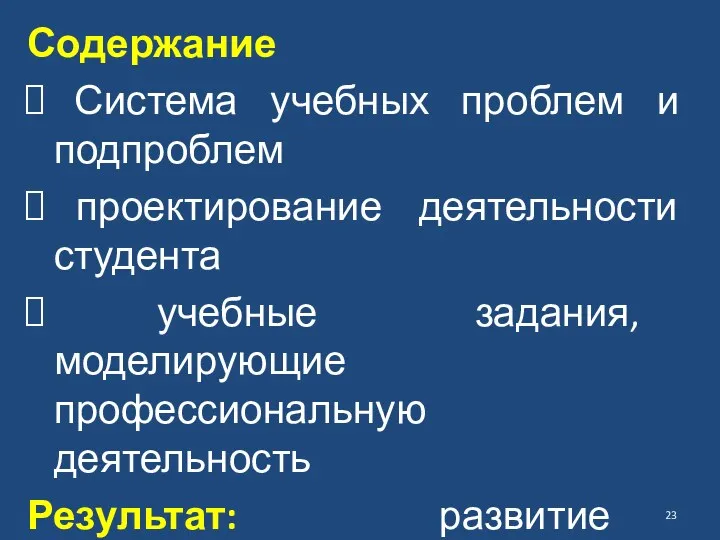 Содержание Система учебных проблем и подпроблем проектирование деятельности студента учебные