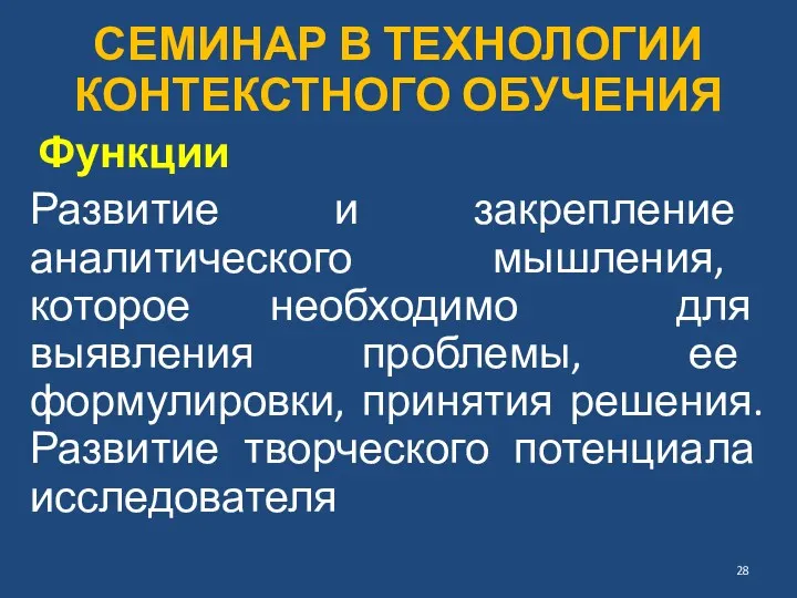 СЕМИНАР В ТЕХНОЛОГИИ КОНТЕКСТНОГО ОБУЧЕНИЯ Функции Развитие и закрепление аналитического