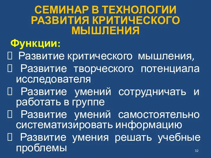 СЕМИНАР В ТЕХНОЛОГИИ РАЗВИТИЯ КРИТИЧЕСКОГО МЫШЛЕНИЯ Функции: Развитие критического мышления,