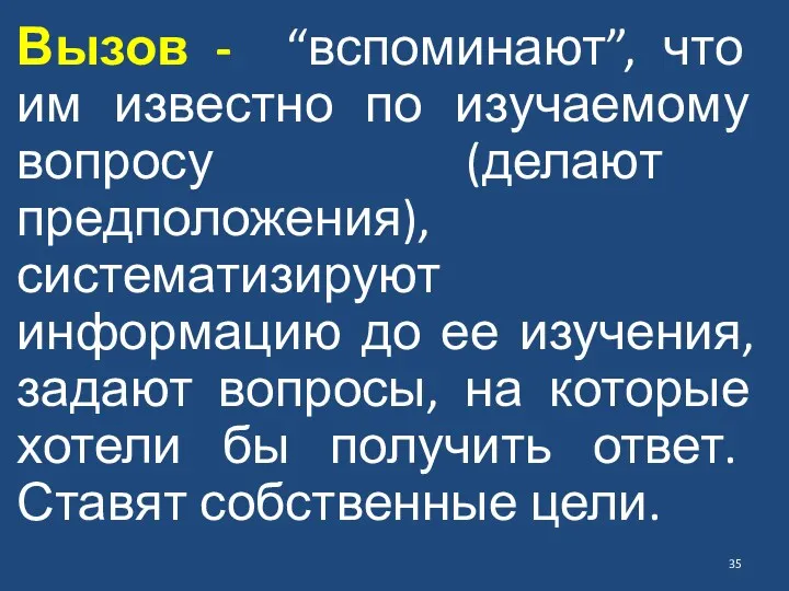 Вызов - “вспоминают”, что им известно по изучаемому вопросу (делают