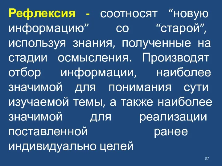 Рефлексия - соотносят “новую информацию” со “старой”, используя знания, полученные