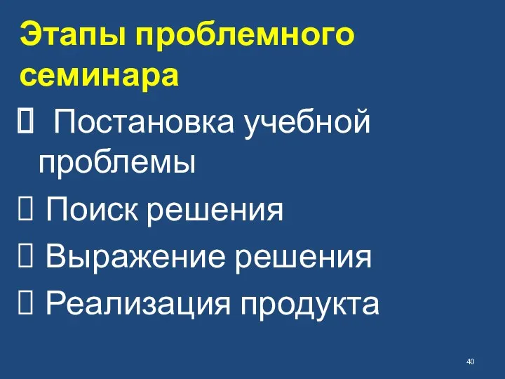 Этапы проблемного семинара Постановка учебной проблемы Поиск решения Выражение решения Реализация продукта