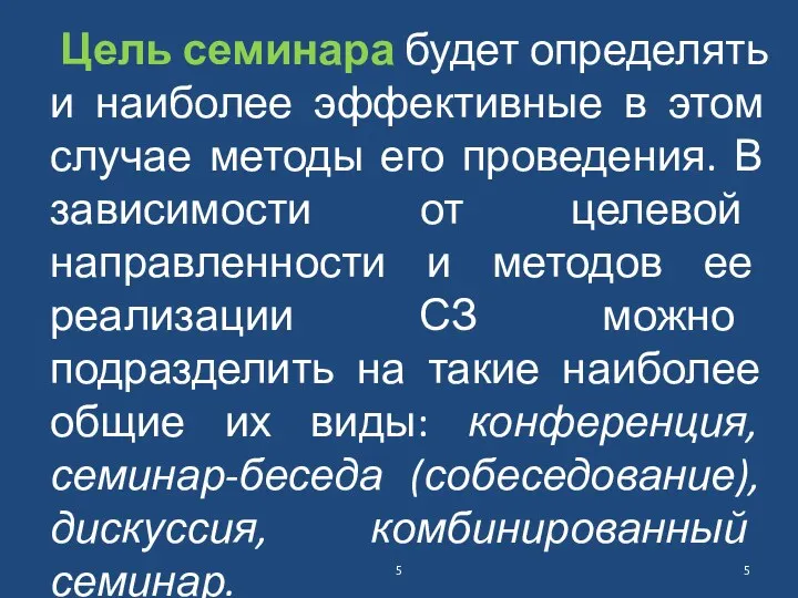 Цель семинара будет определять и наиболее эффективные в этом случае