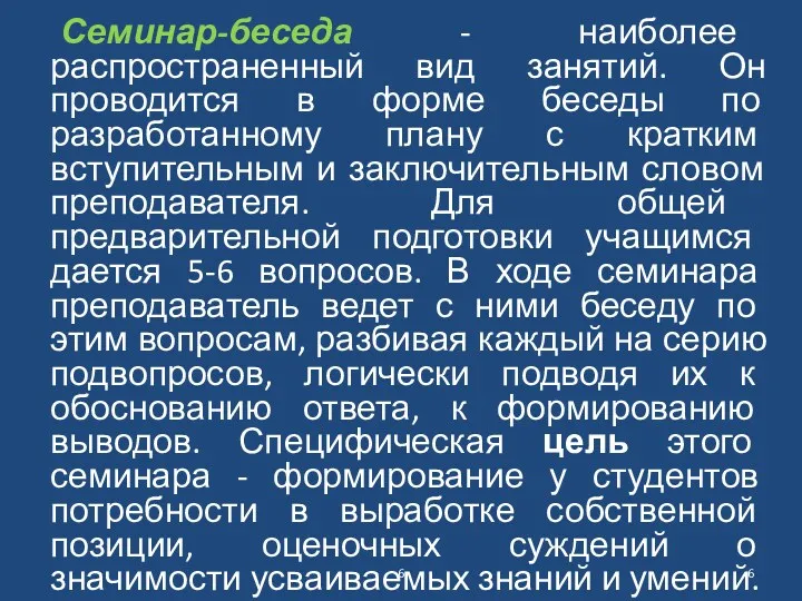 Семинар-беседа - наиболее распространенный вид занятий. Он проводится в форме