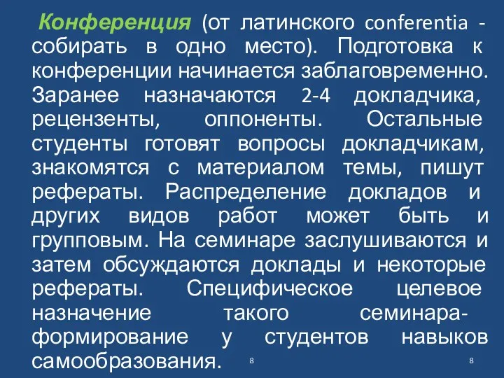 Конференция (от латинского conferentia - собирать в одно место). Подготовка