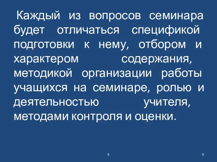 Каждый из вопросов семинара будет отличаться спецификой подготовки к нему,