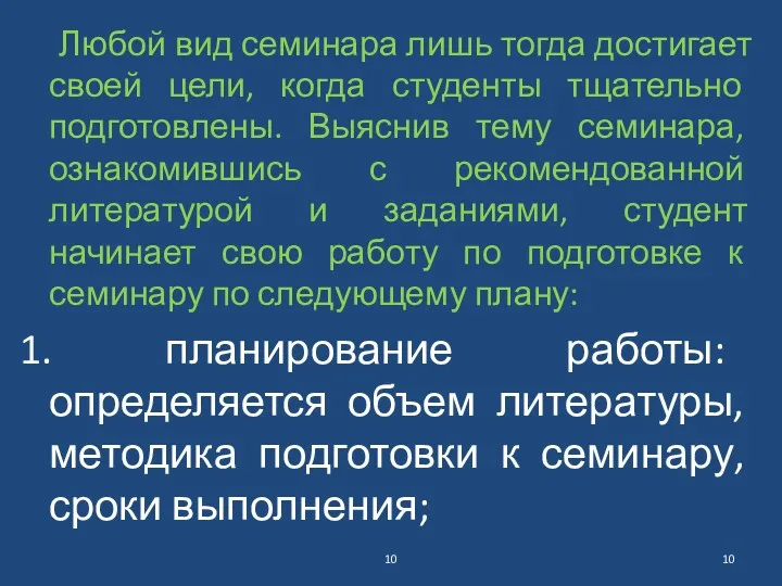 Любой вид семинара лишь тогда достигает своей цели, когда студенты