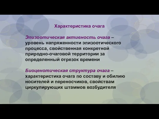 Характеристика очага Эпизоотическая активность очага – уровень напряженности эпизоотического процесса,