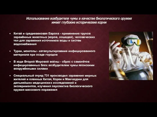 Использование возбудителя чумы в качестве биологического оружия имеет глубокие исторические