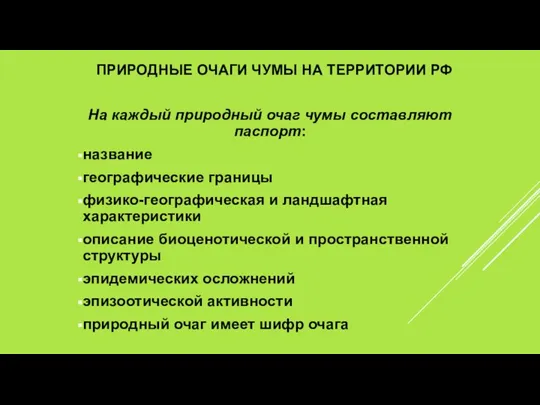 ПРИРОДНЫЕ ОЧАГИ ЧУМЫ НА ТЕРРИТОРИИ РФ На каждый природный очаг