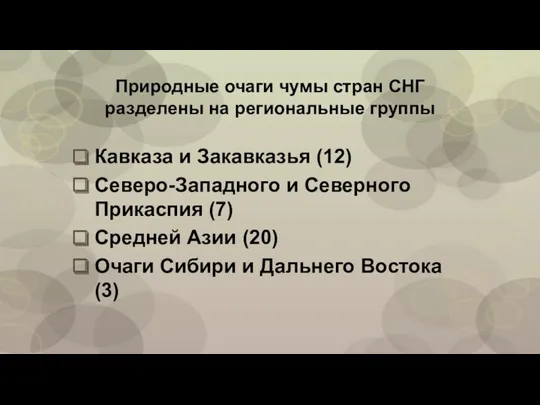 Природные очаги чумы стран СНГ разделены на региональные группы Кавказа