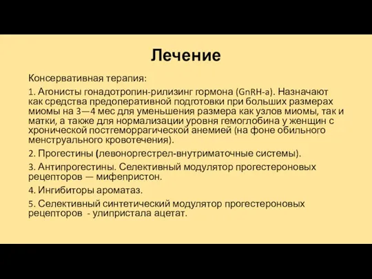 Лечение Консервативная терапия: 1. Агонисты гонадотропин-рилизинг гормона (GnRH-a). Назначают как