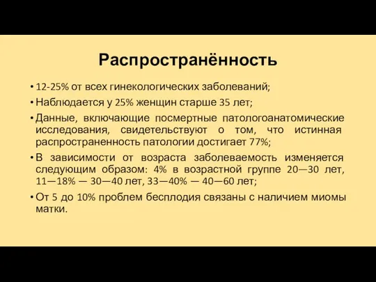 Распространённость 12-25% от всех гинекологических заболеваний; Наблюдается у 25% женщин