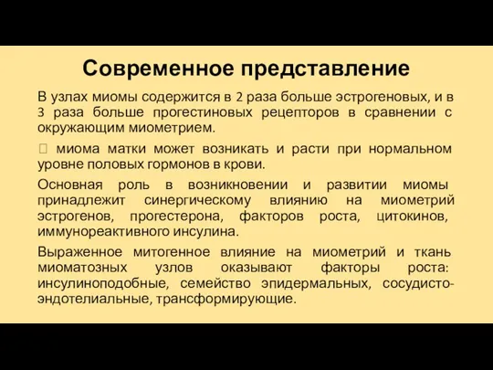 Современное представление В узлах миомы содержится в 2 раза больше эстрогеновых, и в