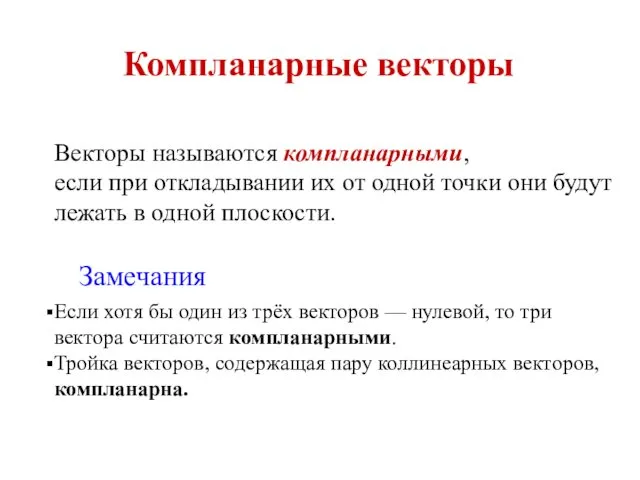 Компланарные векторы Векторы называются компланарными, если при откладывании их от