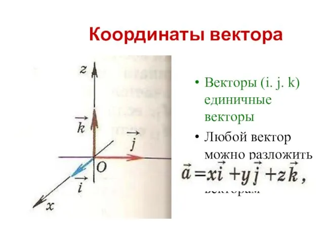 Координаты вектора Векторы (i. j. k) единичные векторы Любой вектор можно разложить по координатным векторам