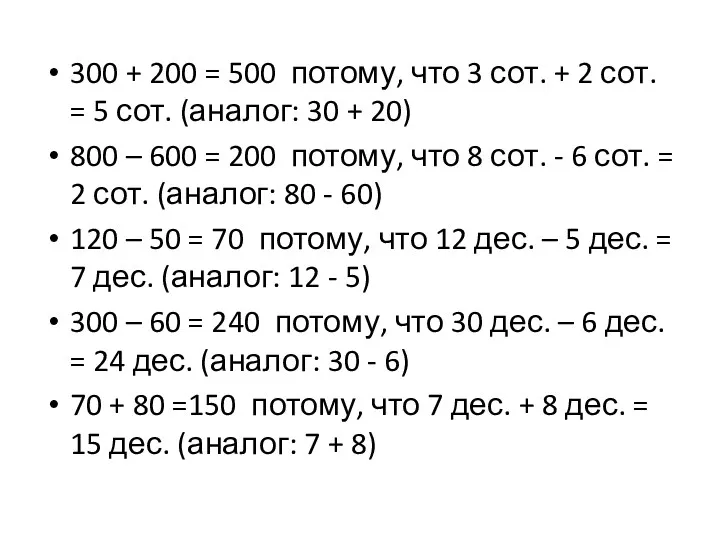 300 + 200 = 500 потому, что 3 сот. +