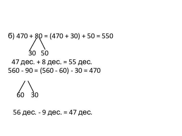 б) 470 + 80 = (470 + 30) + 50